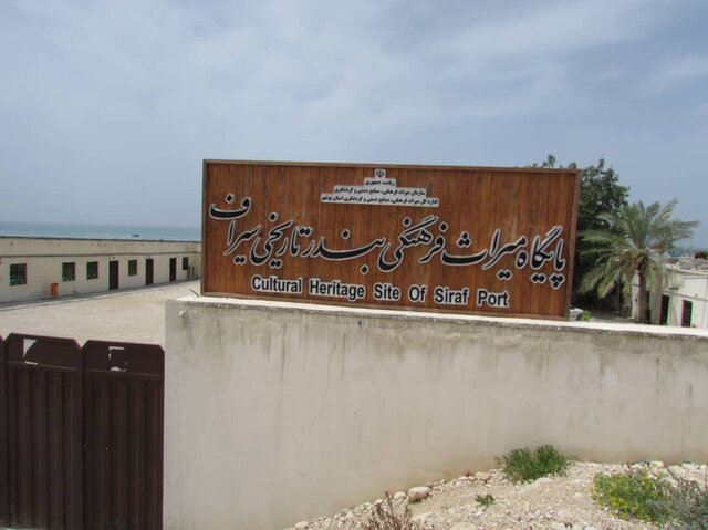 پایگاه میراث فرهنگی بندر تاریخی سیراف